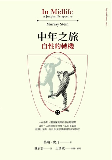 中年之旅：自性的轉機【TAAZE讀冊生活】