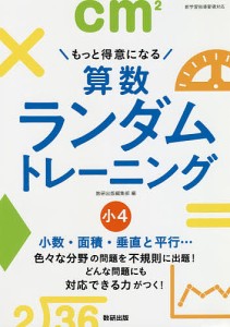 もっと得意になる算数ランダムトレーニング 小4