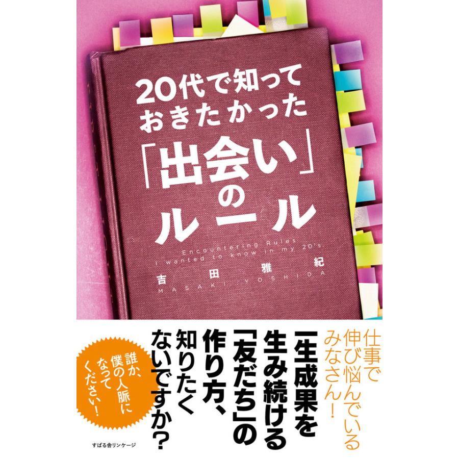 20代で知っておきたかった「出会い」のルール 電子書籍版   著:吉田雅紀