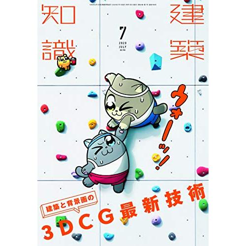 建築知識2020年7月号