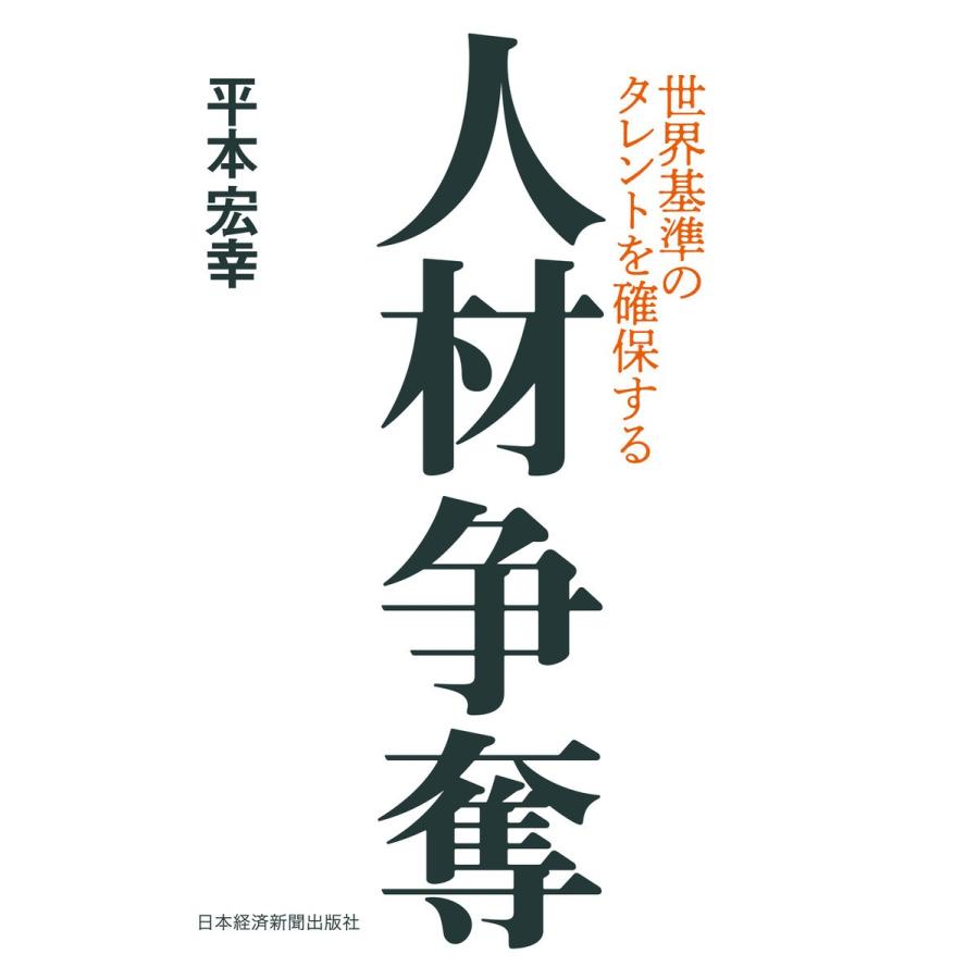 人材争奪 世界基準のタレントを確保する 平本宏幸