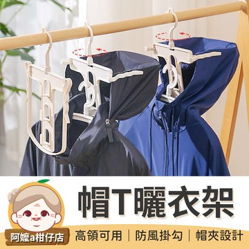 [通風快乾] 帽T曬衣架 掛衣架 連帽衣架 折疊曬衣架 防風衣架 摺疊衣架 折疊衣架 摺疊曬衣架 曬衣架 帽衣架 衣架
