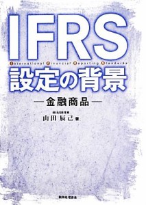  ＩＦＲＳ設定の背景 金融商品／山田辰己