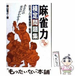  麻雀力検定問題集 あなたの本当の実力がわかる！   横山竜介   永岡書店 [単行本]