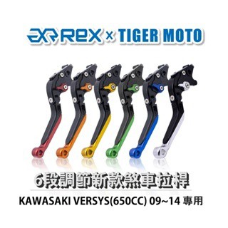 老虎摩托 Rex雷克斯 新款 KAWASAKI VERSYS(650CC) 09~14 省力 煞車 離合器 拉桿 伸縮