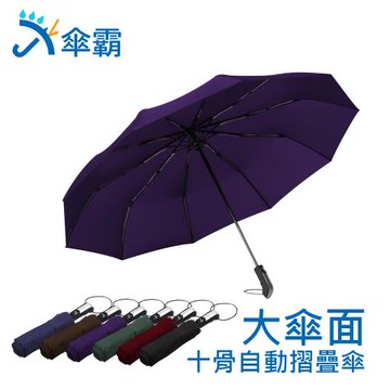 傘霸 大傘面10骨自動摺疊傘