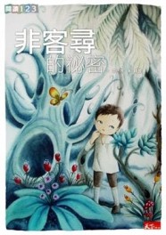 非客尋的秘密[二手書_普通]