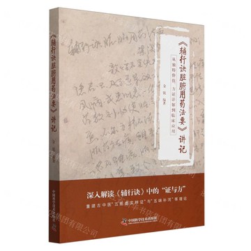 輔行訣臟腑用藥法要講記丨天龍圖書簡體字專賣店丨9787523608562 (tl2521)