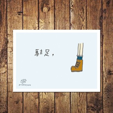 明信片 // 駐足 //