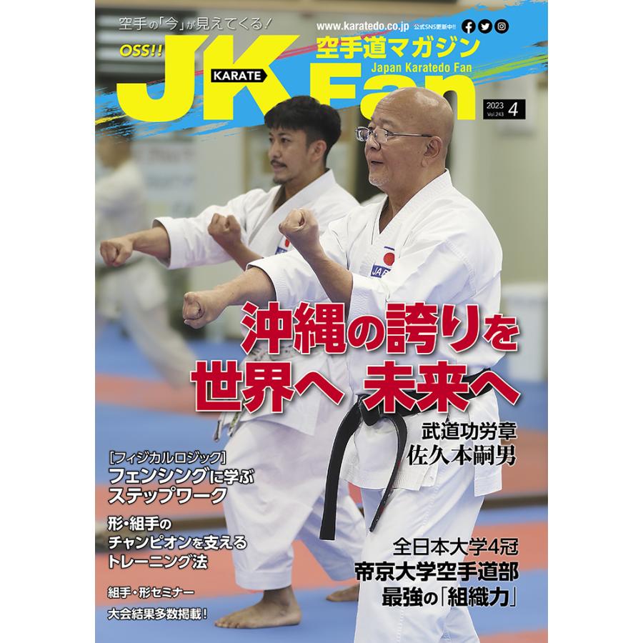 空手道マガジンJKFan2023年4月号