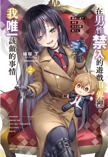 在男性禁入的遊戲世界裡，我唯一該做的事情（2）我轉生成了夾在百合之間的男人（首刷限定版）