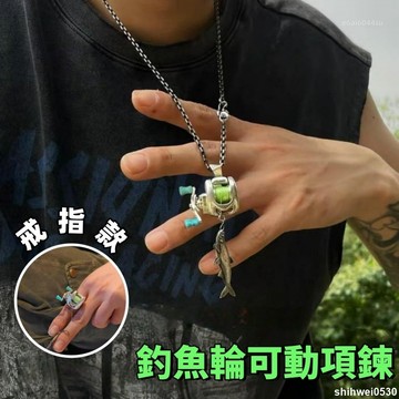 🎣項鏈+戒指🌟奇趣迷你釣魚輪可動項鍊 金屬釣魚輪可動戒指 可轉動釣魚項鍊 可釣魚戒指 捲線器項鍊 創意禮物 交換禮物