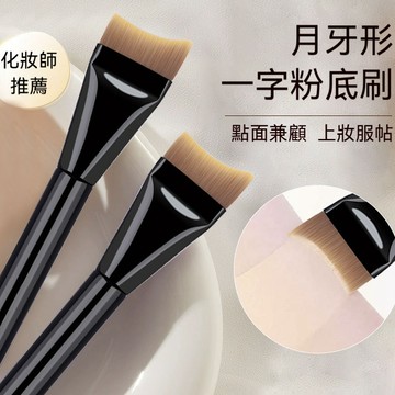 【台灣熱賣】月牙粉底刷 超薄無刷痕 超好用 【底妆三件套】超薄底妝刷 不吃粉 月牙粉底刷 刀鋒粉底刷 鱼尾弧形化妆刷