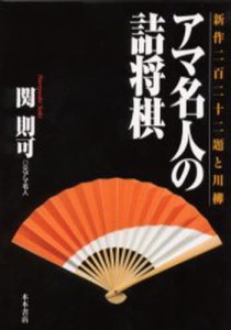 アマ名人の詰将棋 新作222題と川柳 [本]