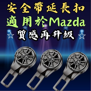 [台中現貨快速出貨 適用於 MAZDA 安全帶扣｜升級版] 安全帶扣 安全帶插銷 安全帶扣插銷 安全帶延長扣 安全帶延長