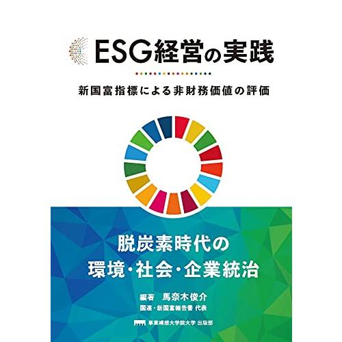 ESG経営の実践 新国富指標による非財務価値の評価