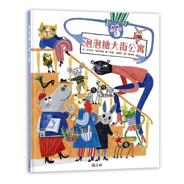泡泡糖大街公寓（波隆納插畫展入選作品）[二手書_良好]
