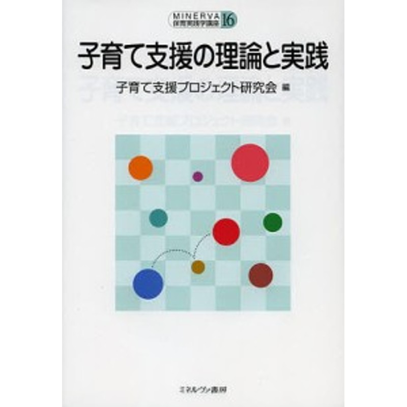 子育て支援の理論と実践/子育て支援プロジェクト研究会　LINEショッピング