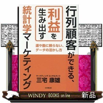 行列顧客ができる、利益を生み出す統計学マーケティング運や