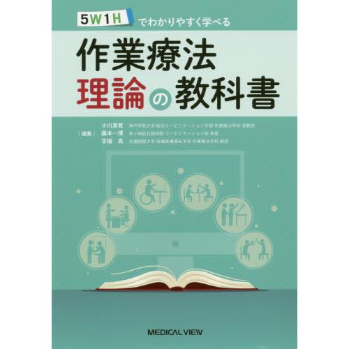 5W1Hでわかりやすく学べる作業療法理論の教科書