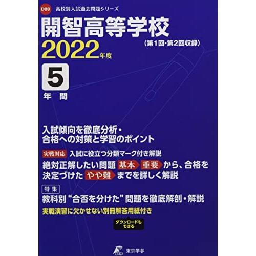 開智高等学校 2022年度 過去問5年分