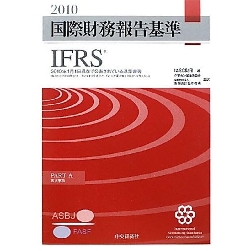 国際財務報告基準(IFRS) 2010(全2巻)?2010年1月1日現在公表