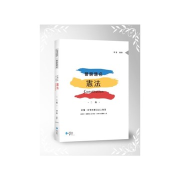 警榜提名憲法(2版)