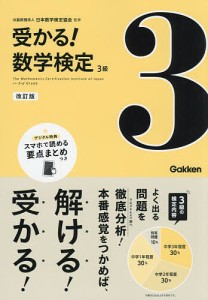 受かる!数学検定3級 よく出る問題を徹底分析! 日本数学検定協会