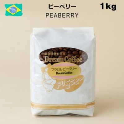 コーヒー豆 1kg ブラジルピーベリー100% ドリームコーヒー 【ネコポス送料無料】