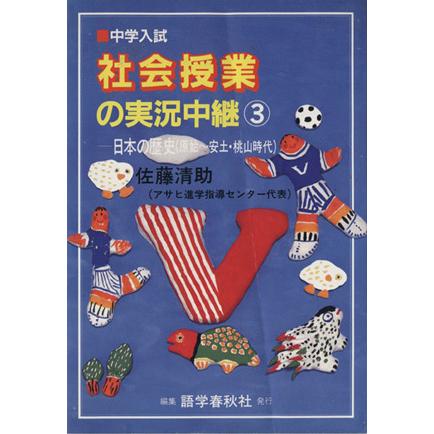 中学入試　社会授業の実況中継(３) 日本の歴史（原始〜安土・桃山時代）／佐藤清助(著者)