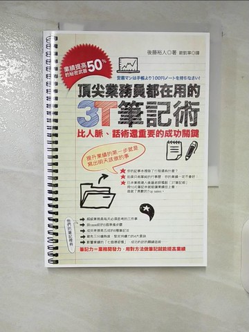 【書寶二手書T8／行銷_CFA】頂尖業務員都在用的3T筆記術_後藤裕人