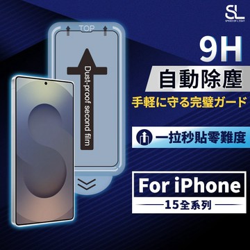 SL光速秒貼無塵艙滿版玻璃保護貼 iPhone15 15Plus 15Pro 15Pro Max 防窺抗藍光 手機鋼化膜