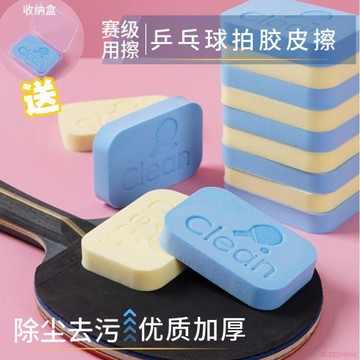 桃園出貨✨乒乓球拍膠皮海綿擦清潔棉洗膠棉膠皮清潔擦去塵土高品質加厚加大