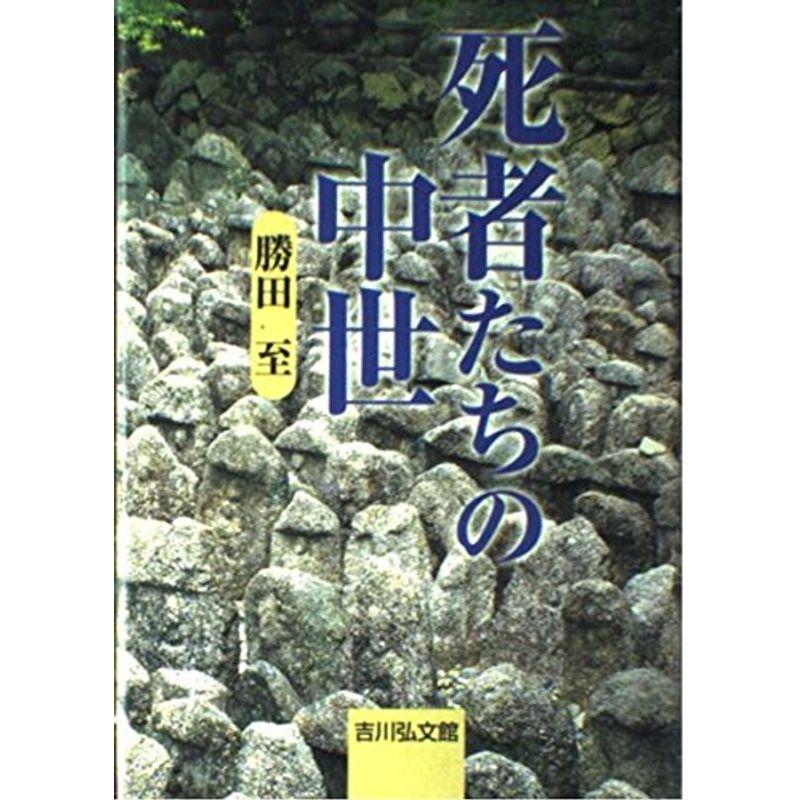 死者たちの中世