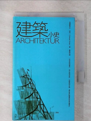【書寶二手書T9／建築_FUD】建築小史_劉泉明, 克里斯多夫