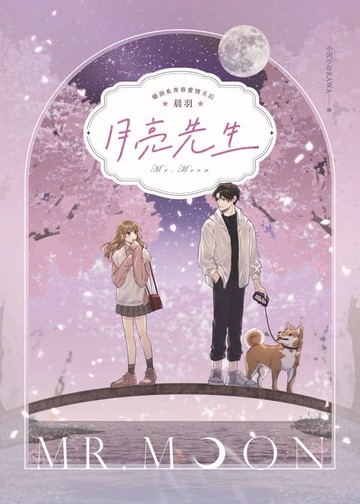 【電子書】月亮先生【十年紀念版】