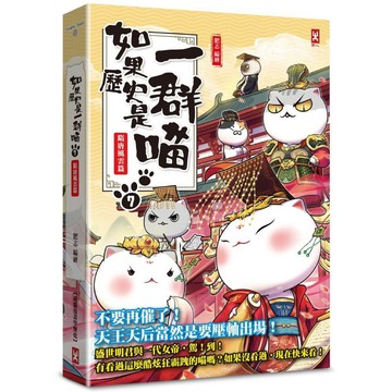 如果歷史是一群喵(7)：隋唐風雲篇【萌貓漫畫學歷史】(暢銷二版)／肥志『魔法書店』