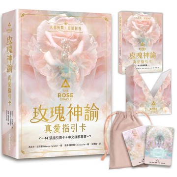 玫瑰神諭 真愛指引卡（44張高能量藝術卡牌+中文詳解專書+神聖V形牌盒+頂級絲絨保護袋）