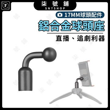 17MM球頭座 1/4螺絲球頭轉接架 鋁合金 塑料 L型設計靈活調節角度 桌面腳架轉向配件 輕鬆追劇直播