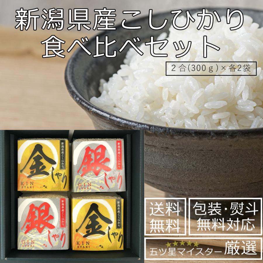 お歳暮 ギフト 御歳暮 出産内祝い 米 ギフト 令和５年産 新米 コシヒカリ 新潟県産 食べ比べ 贈り物 誕生日 プレゼント お礼の品 結婚祝い お返し (KIGI-30)