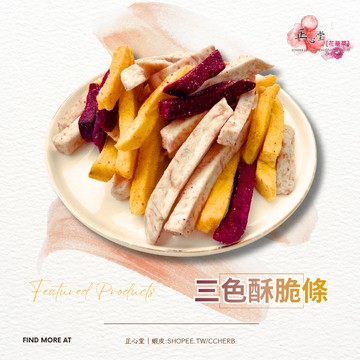 【正心堂】三色酥脆條(六種口味) 180克 中元 普渡 拜拜 三色芋薯條 芋頭 地瓜 紫地瓜
