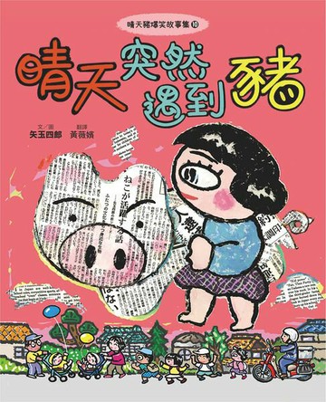 【電子書】晴天豬爆笑故事集10：晴天突然遇到豬