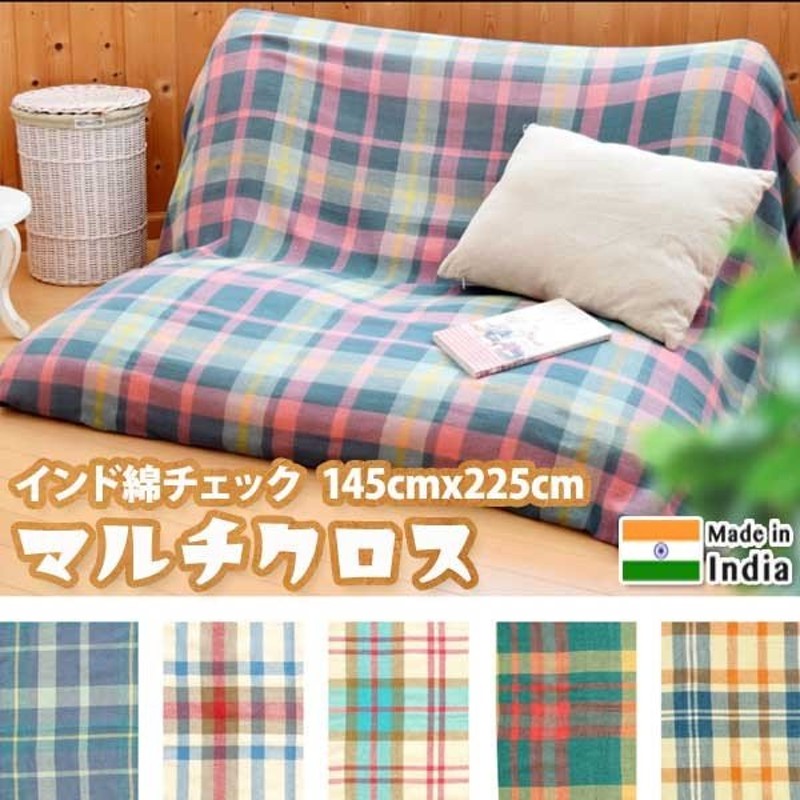 コットン マルチクロス 145cmx225cm チェック ベッドカバー イタワ インド綿 シーツ 通販 LINEポイント最大0.5%GET |  LINEショッピング