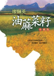 油蔴菜籽【珍藏版】【二手書_良好】TAAZE讀冊生活