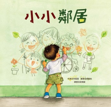 小小鄰居[二手書_全新]