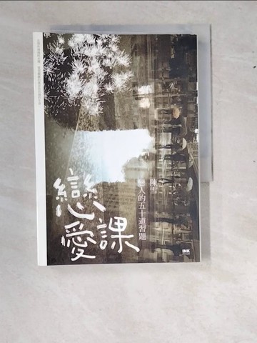 【書寶二手書T9／一般小說_RYB】戀愛課-戀人的五十道習題_陳雪
