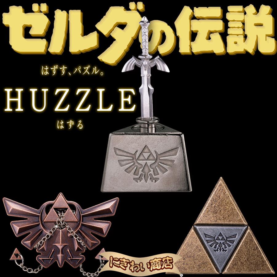 はずる ゼルダの伝説 3種セット マスターソード トライフォース