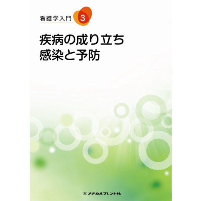 看護学入門 3巻 疾病の成り立ち・感染と予防