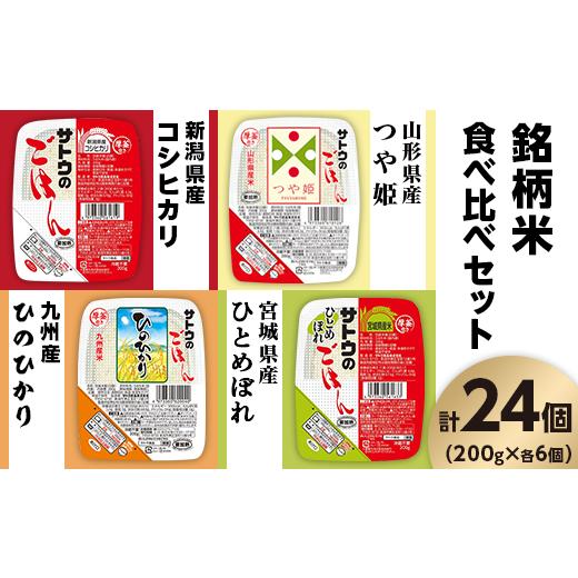 ふるさと納税 新潟県 聖籠町 サトウのごはん　銘柄米食べ比べセット　24個※