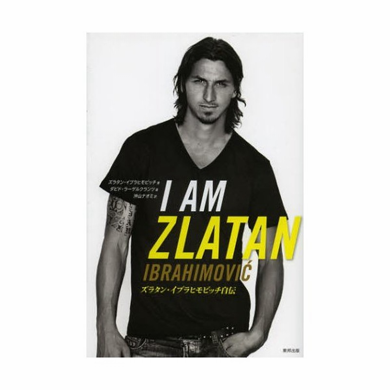 I Am Zlatan ズラタン イブラヒモビッチ自伝 通販 Lineポイント最大0 5 Get Lineショッピング